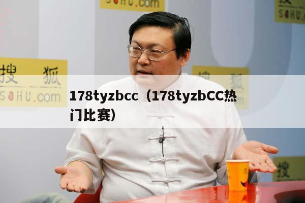 178tyzbcc（178tyzbCC热门比赛）