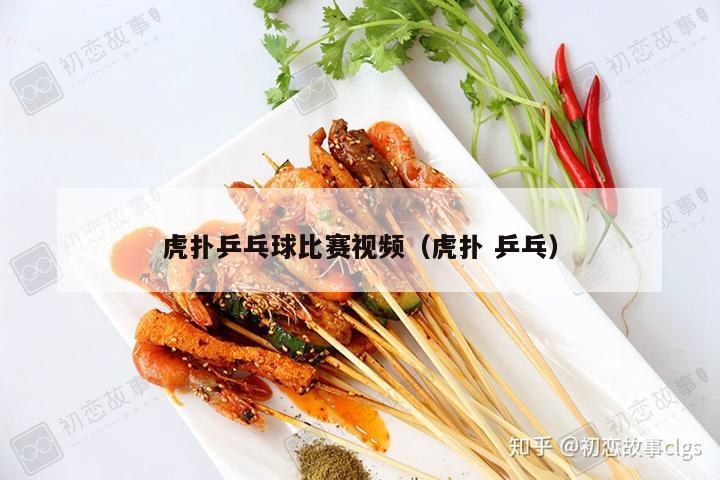 虎扑乒乓球比赛视频（虎扑 乒乓）