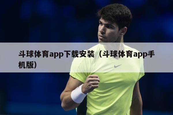 斗球体育app下载安装（斗球体育app手机版）