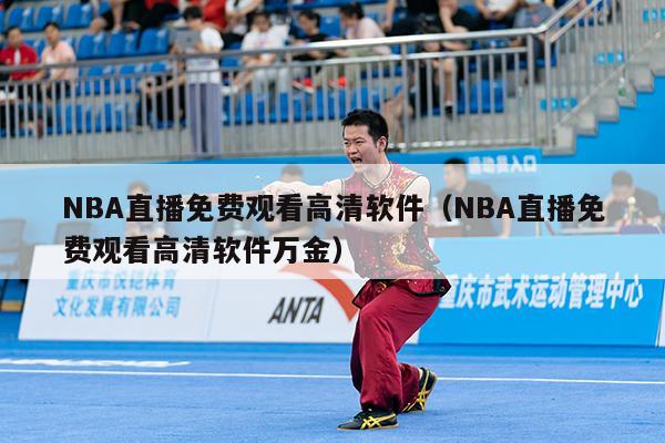 NBA直播免费观看高清软件（NBA直播免费观看高清软件万金）