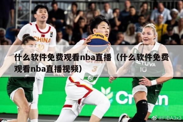 什么软件免费观看nba直播（什么软件免费观看nba直播视频）