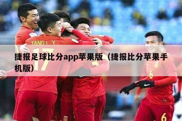 捷报足球比分app苹果版（捷报比分苹果手机版）