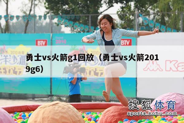 勇士vs火箭g1回放（勇士vs火箭2019g6）