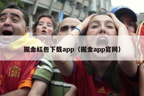 掘金红包下载app（掘金app官网）