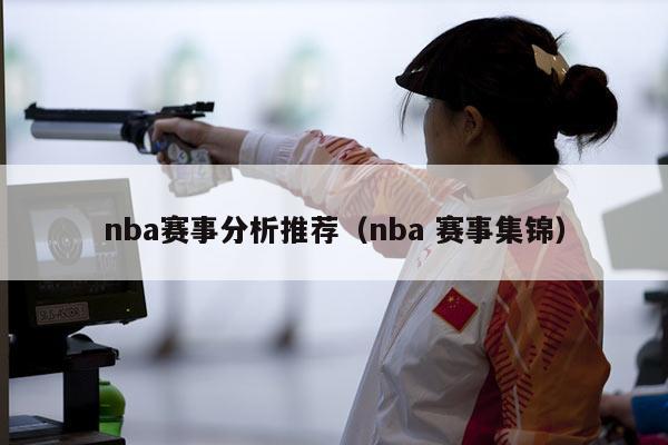 nba赛事分析推荐（nba 赛事集锦）