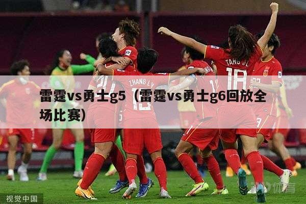 雷霆vs勇士g5（雷霆vs勇士g6回放全场比赛）