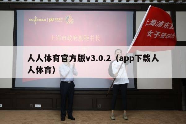 人人体育官方版v3.0.2（app下载人人体育）