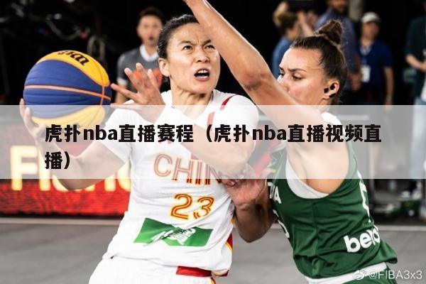 虎扑nba直播赛程（虎扑nba直播视频直播）