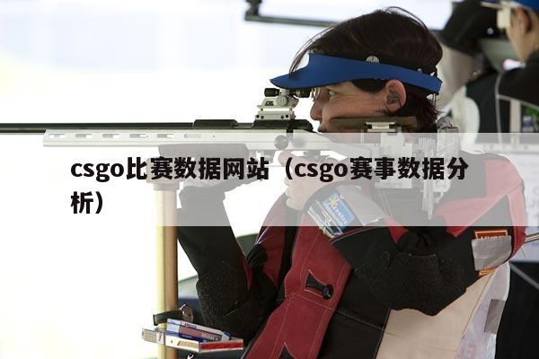 csgo比赛数据网站（csgo赛事数据分析）