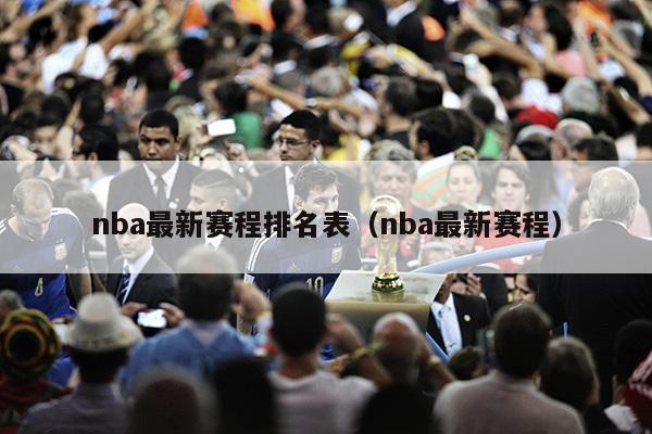 nba最新赛程排名表（nba最新赛程）