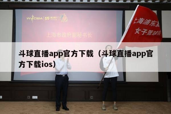 斗球直播app官方下载（斗球直播app官方下载ios）