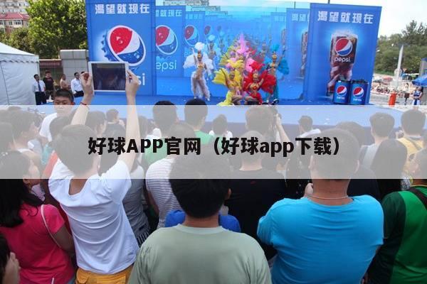 好球APP官网（好球app下载）