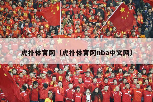 虎扑体育网（虎扑体育网nba中文网）