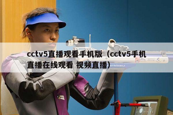 cctv5直播观看手机版（cctv5手机直播在线观看 视频直播）