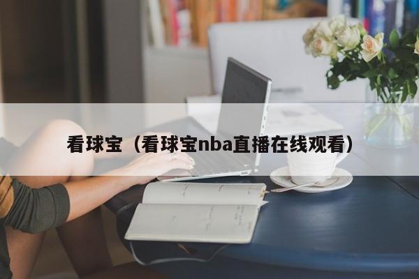 看球宝（看球宝nba直播在线观看）