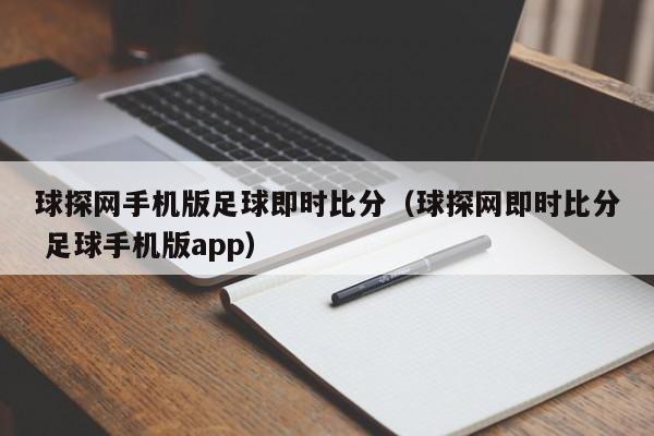 球探网手机版足球即时比分（球探网即时比分 足球手机版app）