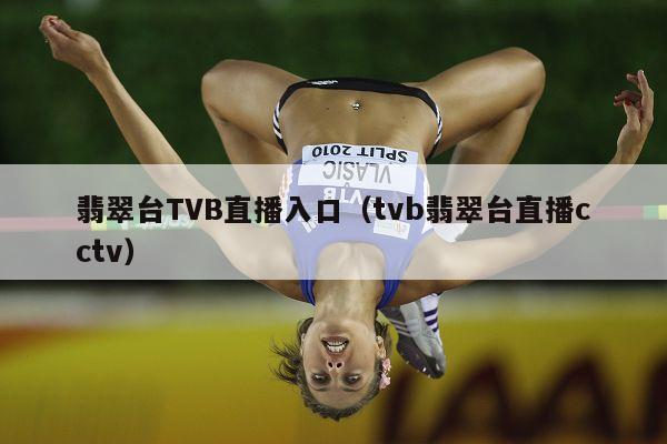 翡翠台TVB直播入口（tvb翡翠台直播cctv）