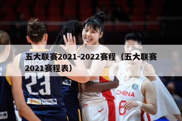 五大联赛2021-2022赛程（五大联赛2021赛程表）