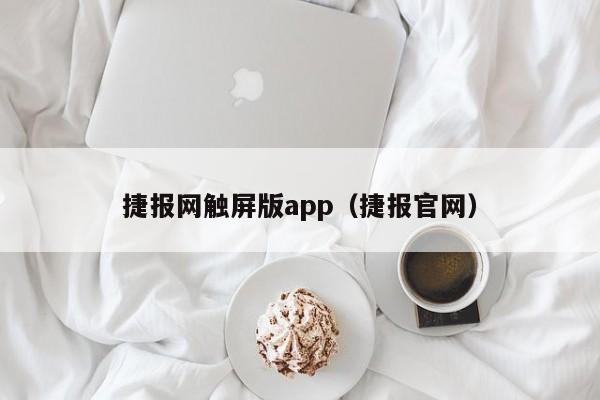 捷报网触屏版app（捷报官网）