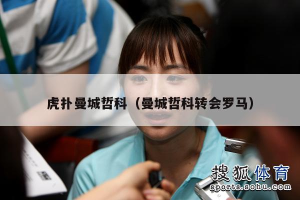 虎扑曼城哲科（曼城哲科转会罗马）