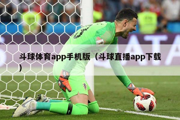 斗球体育app手机版（斗球直播app下载）