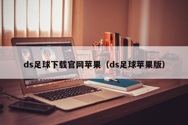 ds足球下载官网苹果（ds足球苹果版）