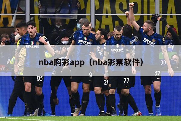 nba购彩app（nba彩票软件）