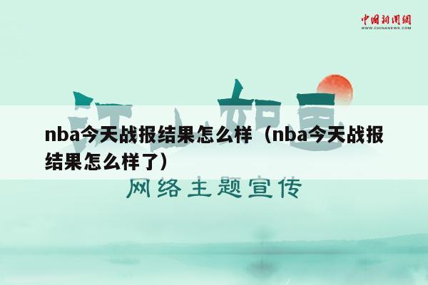 nba今天战报结果怎么样（nba今天战报结果怎么样了）