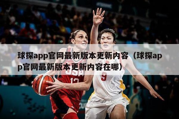 球探app官网最新版本更新内容（球探app官网最新版本更新内容在哪）