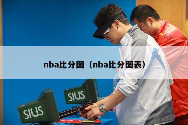 nba比分图（nba比分图表）