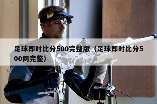 足球即时比分500完整版（足球即时比分500网完整）