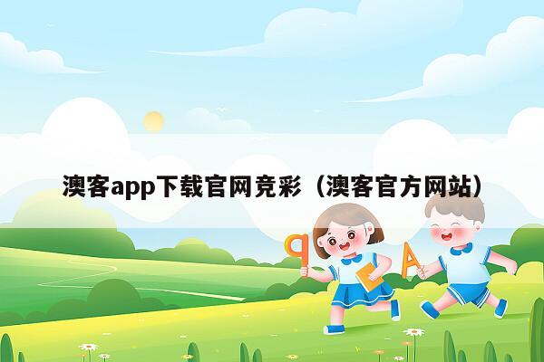 澳客app下载官网竞彩（澳客官方网站）