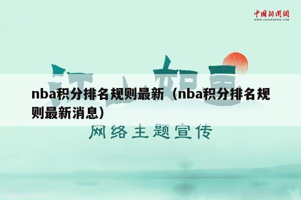 nba积分排名规则最新（nba积分排名规则最新消息）