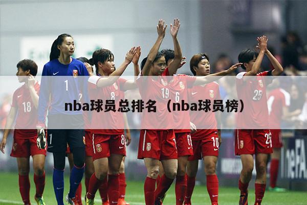 nba球员总排名（nba球员榜）