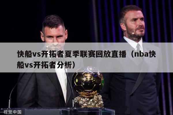 快船vs开拓者夏季联赛回放直播（nba快船vs开拓者分析）