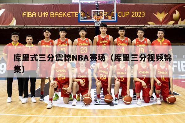 库里式三分震惊NBA赛场（库里三分视频锦集）