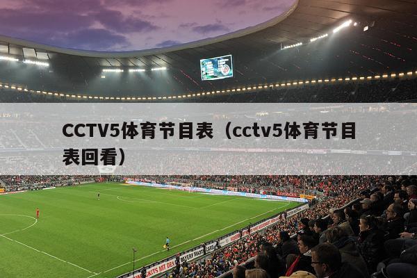 CCTV5体育节目表（cctv5体育节目表回看）