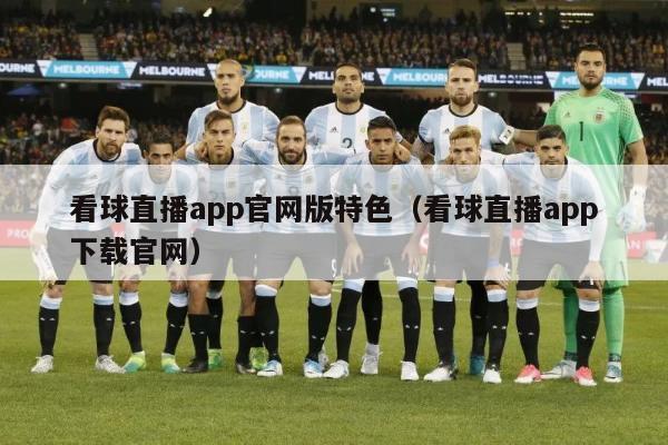 看球直播app官网版特色（看球直播app下载官网）