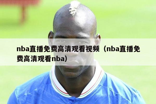 nba直播免费高清观看视频（nba直播免费高清观看nba）