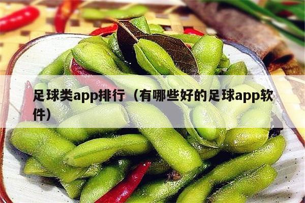 足球类app排行（有哪些好的足球app软件）