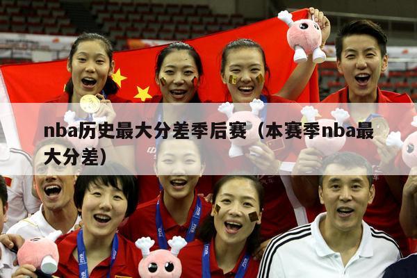 nba历史最大分差季后赛（本赛季nba最大分差）