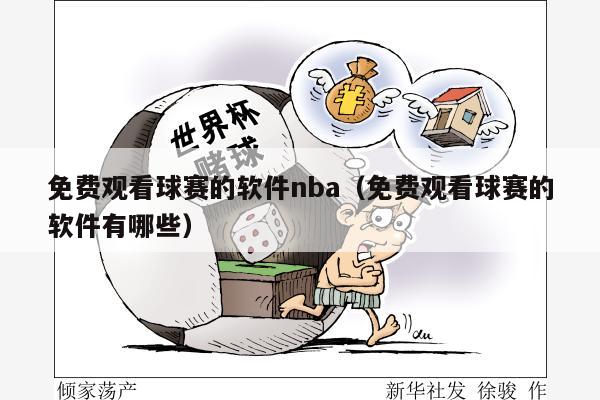 免费观看球赛的软件nba（免费观看球赛的软件有哪些）