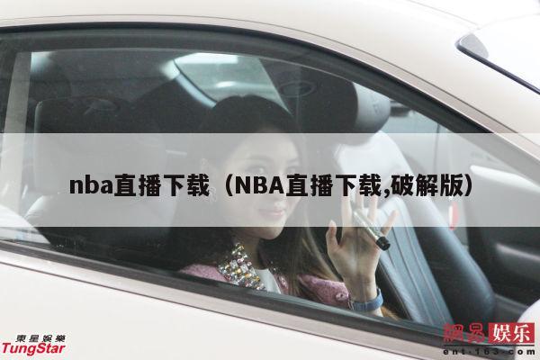 nba直播下载（NBA直播下载,破解版）