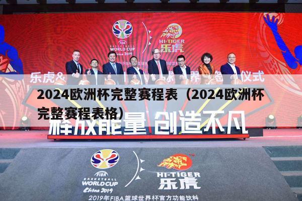 2024欧洲杯完整赛程表（2024欧洲杯完整赛程表格）