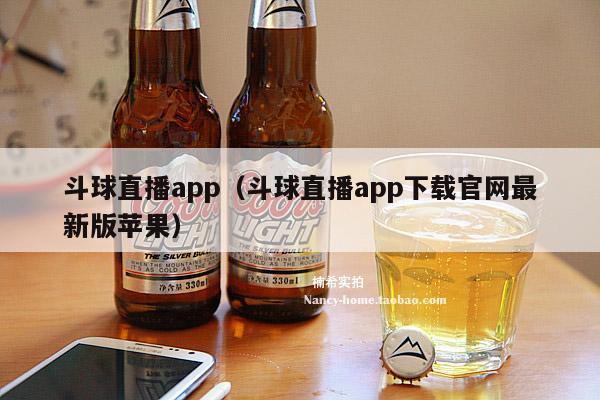 斗球直播app（斗球直播app下载官网最新版苹果）