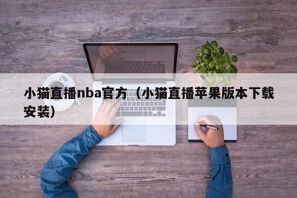 小猫直播nba官方（小猫直播苹果版本下载安装）