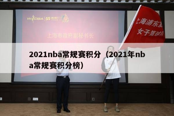 2021nba常规赛积分（2021年nba常规赛积分榜）