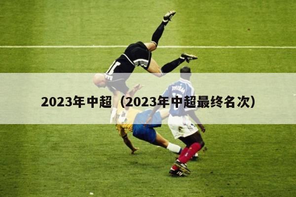 2023年中超（2023年中超最终名次）