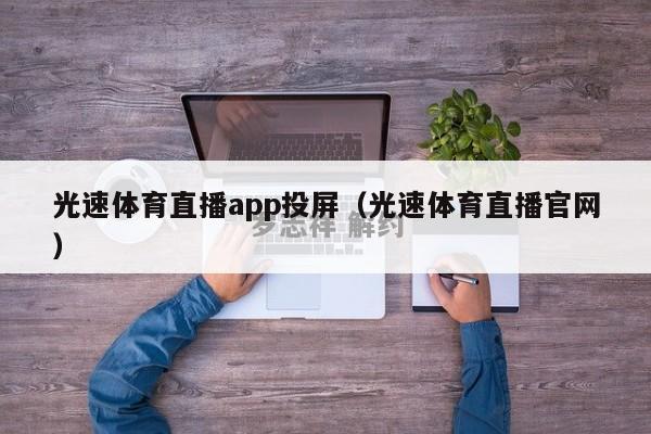 光速体育直播app投屏（光速体育直播官网）