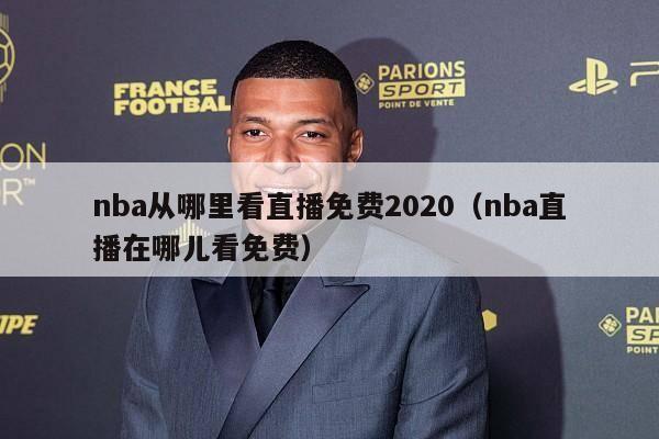 nba从哪里看直播免费2020（nba直播在哪儿看免费）